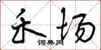 曾庆福禾场行书怎么写