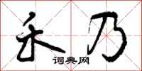 曾庆福禾乃行书怎么写