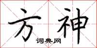 荆霄鹏方神楷书怎么写