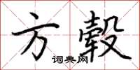 荆霄鹏方毂楷书怎么写