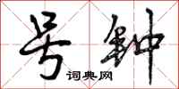 曾庆福号钟行书怎么写