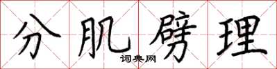 荆霄鹏分肌劈理楷书怎么写