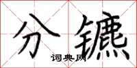 荆霄鹏分镳楷书怎么写