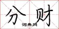 荆霄鹏分财楷书怎么写