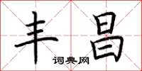 荆霄鹏丰昌楷书怎么写