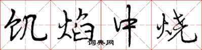 曾庆福饥焰中烧行书怎么写