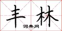 荆霄鹏丰林楷书怎么写