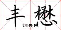荆霄鹏丰懋楷书怎么写