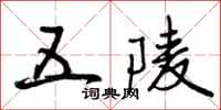 曾庆福五陵行书怎么写