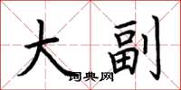 荆霄鹏大副楷书怎么写