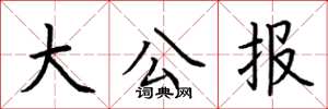 荆霄鹏大公报楷书怎么写