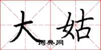 荆霄鹏大姑楷书怎么写