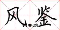 荆霄鹏风鉴楷书怎么写