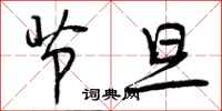曾庆福节旦行书怎么写
