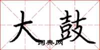 荆霄鹏大鼓楷书怎么写
