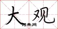 荆霄鹏大观楷书怎么写