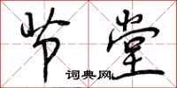 曾庆福节堂行书怎么写