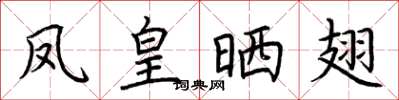 荆霄鹏凤皇晒翅楷书怎么写