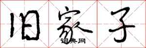 曾庆福旧家子行书怎么写
