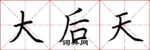 荆霄鹏大后天楷书怎么写