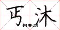 荆霄鹏丐沐楷书怎么写