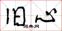 曾庆福旧心行书怎么写