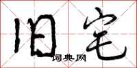 曾庆福旧宅行书怎么写