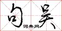 曾庆福句吴行书怎么写