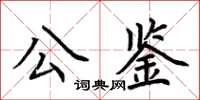 荆霄鹏公鉴楷书怎么写