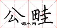 荆霄鹏公畦楷书怎么写