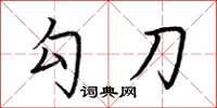 荆霄鹏勾刀楷书怎么写