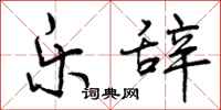 曾庆福乐辞行书怎么写