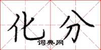 荆霄鹏化分楷书怎么写