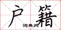 荆霄鹏户籍楷书怎么写