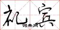 曾庆福礼宾行书怎么写