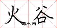 荆霄鹏火谷楷书怎么写