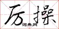 曾庆福厉操行书怎么写