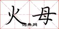 荆霄鹏火母楷书怎么写