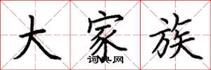 荆霄鹏大家族楷书怎么写
