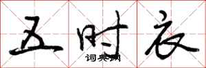 曾庆福五时衣行书怎么写
