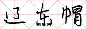 曾庆福辽东帽行书怎么写