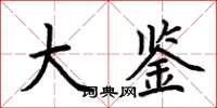 荆霄鹏大鉴楷书怎么写