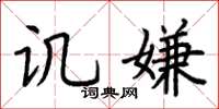 荆霄鹏讥嫌楷书怎么写