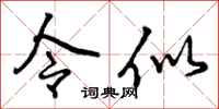 曾庆福令似行书怎么写