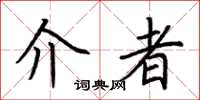 荆霄鹏介者楷书怎么写