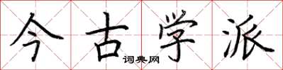荆霄鹏今古学派楷书怎么写
