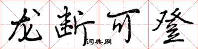 曾庆福龙断可登行书怎么写