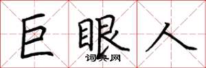 荆霄鹏巨眼人楷书怎么写
