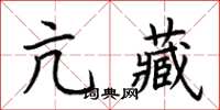 荆霄鹏亢藏楷书怎么写