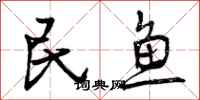 曾庆福民鱼行书怎么写